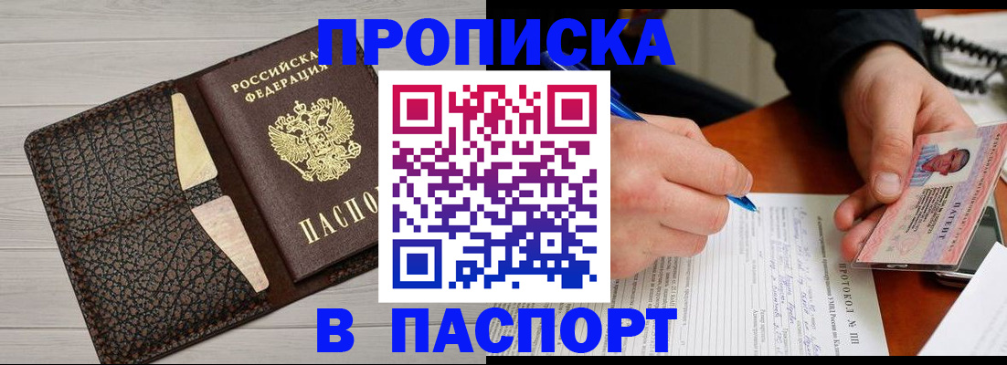 прописка в Миассе